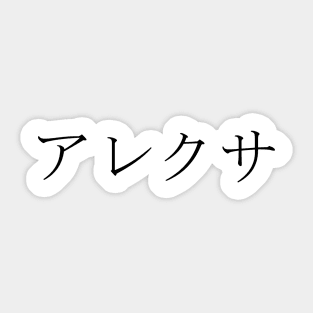 ALEXA IN JAPANESE Sticker